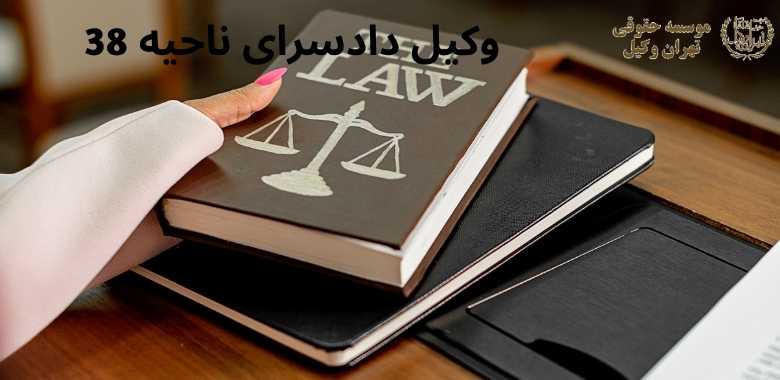 وکیل دادسرای ناحیه 38 1349 وکیل دادسرای ناحیه 38