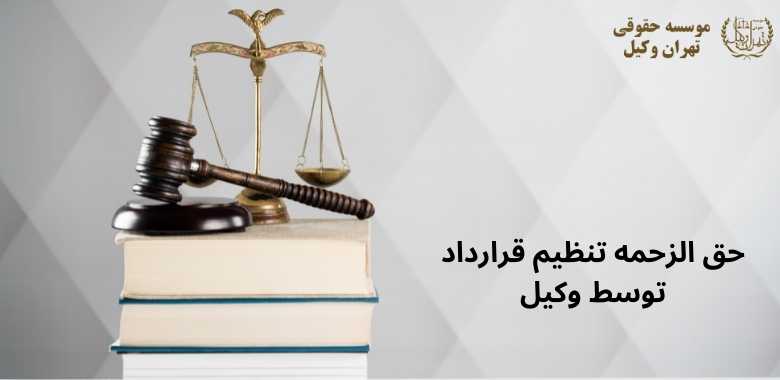 حق الزحمه تنظیم قرارداد توسط وکیل 150 حق الزحمه تنظیم قرارداد توسط وکیل