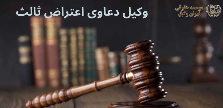 وکیل دعاوی اعتراض ثالث 844 وکیل دعاوی اعتراض ثالث