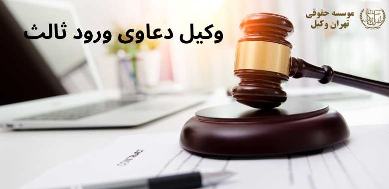 وکیل دعاوی ورود ثالث 841 وکیل دعاوی ورود ثالث