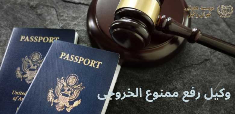 وکیل رفع ممنوع الخروجی 1346 وکیل رفع ممنوع الخروجی