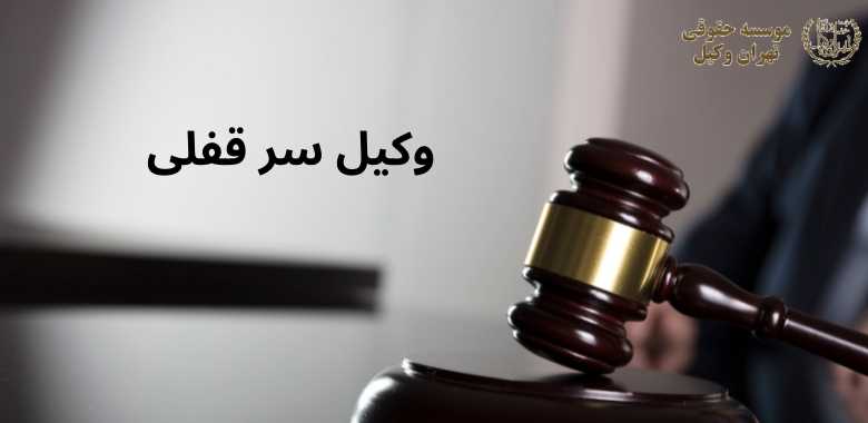 وکیل سر قفلی 308 وکیل سر قفلی