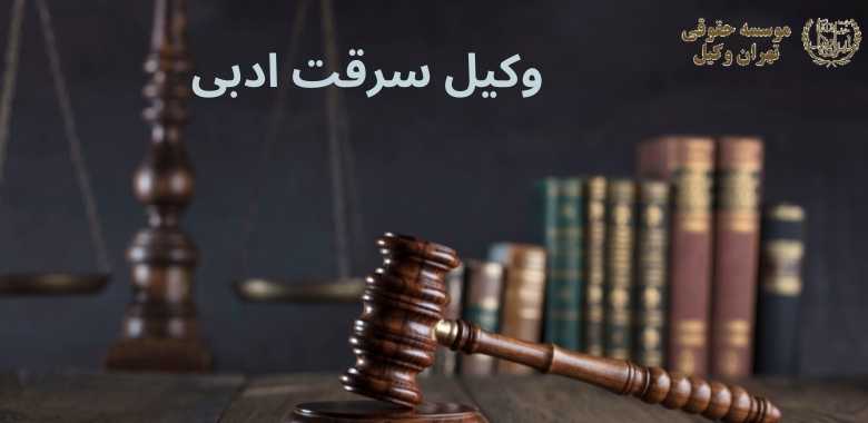 وکیل سرقت ادبی + بهترین + تضمینی + شماره تماس 1343 وکیل سرقت ادبی + بهترین + تضمینی + شماره تماس
