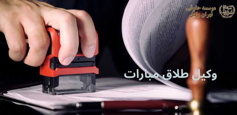 وکیل طلاق مبارات + بهترین + تضمینی + شماره تماس 1408 وکیل طلاق مبارات + بهترین + تضمینی + شماره تماس