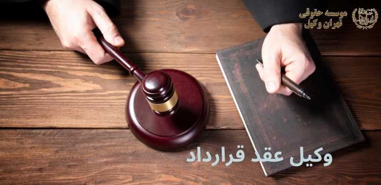 وکیل عقد قرارداد 141 وکیل عقد قرارداد