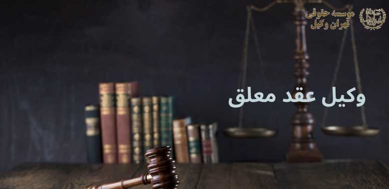 وکیل عقد معلق 1405 وکیل عقد معلق
