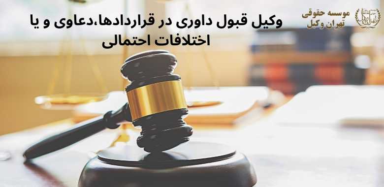 وکیل قبول داوری در قراردادها،دعاوی و یا اختلافات احتمالی + بهترین + تضمینی + شماره تماس 138 وکیل قبول داوری در قراردادها،دعاوی و یا اختلافات احتمالی + بهترین + تضمینی + شماره تماس