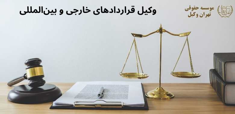 وکیل قراردادهای خارجی و بینالمللی + بهترین + تضمینی + شماره تماس 135 وکیل قراردادهای خارجی و بینالمللی + بهترین + تضمینی + شماره تماس