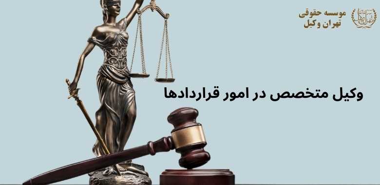 وکیل متخصص در امور قراردادها 132 وکیل متخصص در امور قراردادها