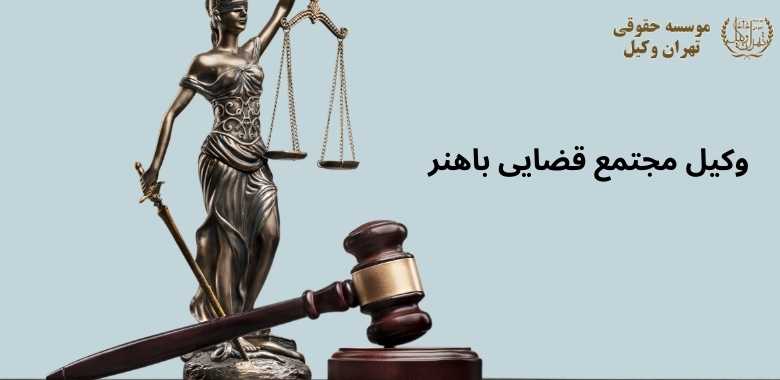 وکیل مجتمع قضایی باهنر 1402 وکیل مجتمع قضایی باهنر