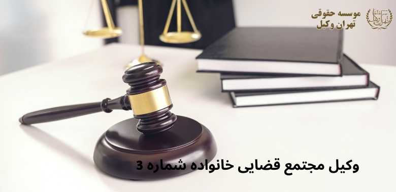 وکیل مجتمع قضایی خانواده ۳ 1399 وکیل مجتمع قضایی خانواده ۳
