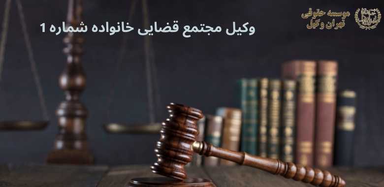 وکیل مجتمع قضایی خانواده ۱ 1396 وکیل مجتمع قضایی خانواده ۱