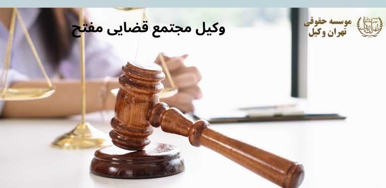 وکیل مجتمع قضایی مفتح 1393 وکیل مجتمع قضایی مفتح