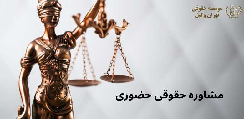 مشاوره حقوقی حضوری 366 مشاوره حقوقی حضوری