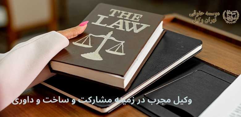 وکیل مجرب در زمینه مشارکت و ساخت و داوری 269 وکیل مجرب در زمینه مشارکت و ساخت و داوری