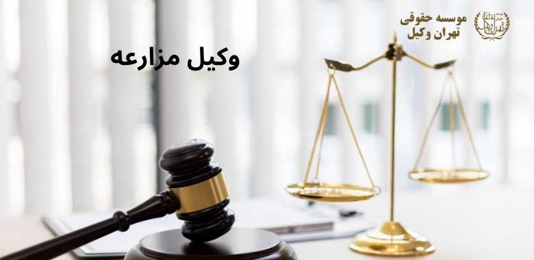 وکیل مزارعه + بهترین + تضمینی + شماره تماس 266 وکیل مزارعه + بهترین + تضمینی + شماره تماس