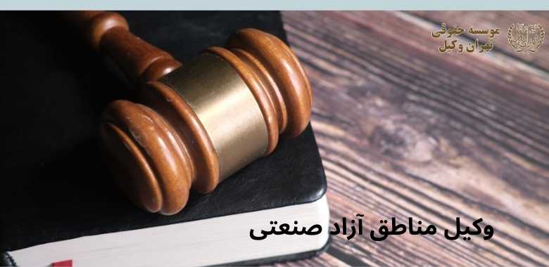 وکیل مناطق آزاد صنعتی + بهترین + تضمینی + شماره تماس 263 وکیل مناطق آزاد صنعتی + بهترین + تضمینی + شماره تماس