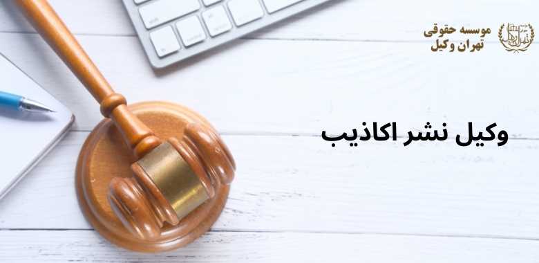 وکیل نشر اکاذیب + بهترین + تضمینی + شماره تماس 261 وکیل نشر اکاذیب + بهترین + تضمینی + شماره تماس