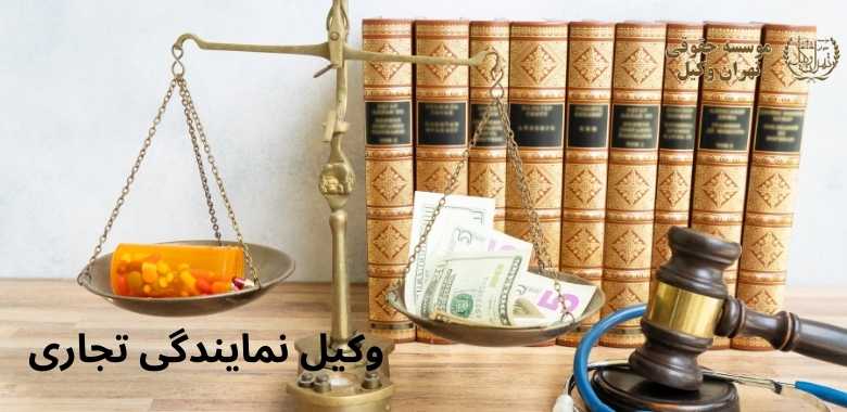 وکیل نمایندگی تجاری + بهترین + تضمینی + شماره تماس 258 وکیل نمایندگی تجاری + بهترین + تضمینی + شماره تماس