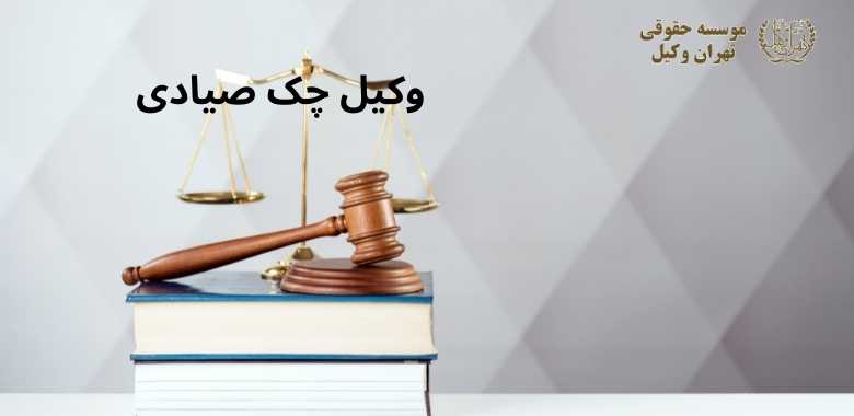 وکیل چک صیادی + بهترین + تضمینی + شماره تماس 44 وکیل چک صیادی + بهترین + تضمینی + شماره تماس