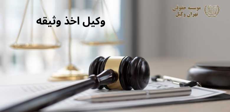 وکیل اخذ وثیقه 252 وکیل اخذ وثیقه