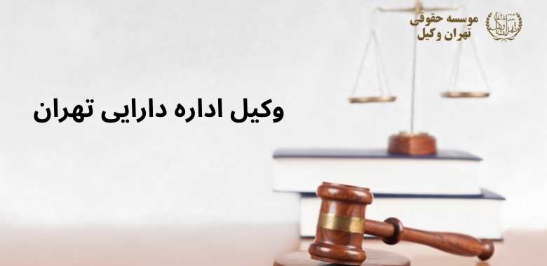 وکیل اداره دارایی تهران 129 وکیل اداره دارایی تهران