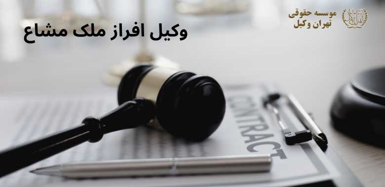 وکیل افراز ملک مشاع 246 وکیل افراز ملک مشاع