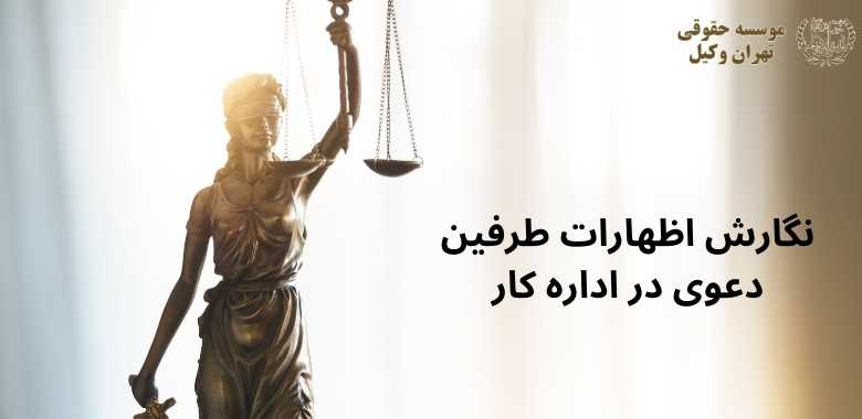 نگارش اظهارات طرفین دعوی در اداره کار 456 نگارش اظهارات طرفین دعوی در اداره کار