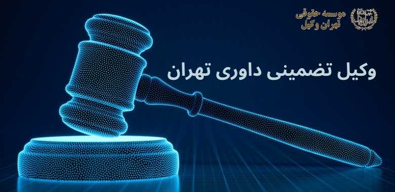 وکیل تضمینی داوری تهران + بهترین + تضمینی + شماره تماس 243 وکیل تضمینی داوری تهران + بهترین + تضمینی + شماره تماس