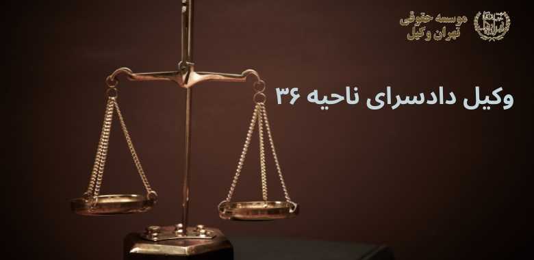 وکیل دادسرای ناحیه ۳۶ 1340 وکیل دادسرای ناحیه ۳۶