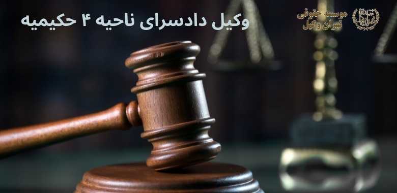 وکیل دادسرای ناحیه ۴ حکیمیه 1337 وکیل دادسرای ناحیه ۴ حکیمیه