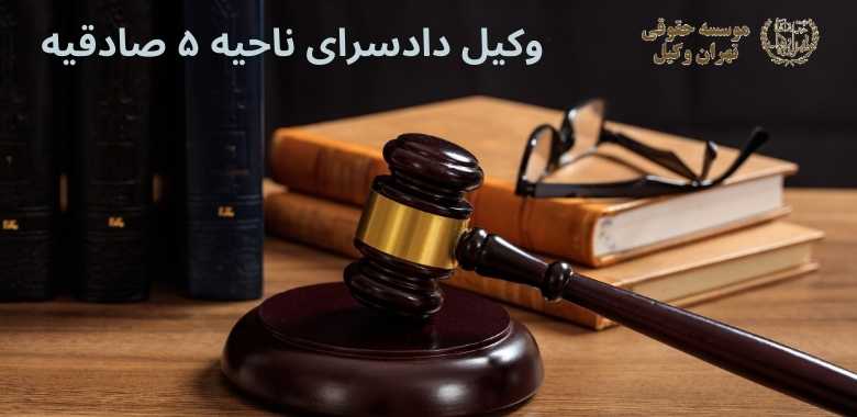 وکیل دادسرای ناحیه ۵ صادقیه 1334 وکیل دادسرای ناحیه ۵ صادقیه