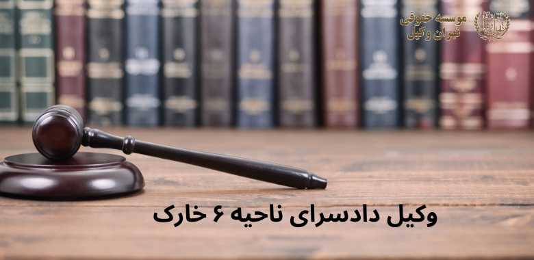 وکیل دادسرای ناحیه ۶ خارک 1331 وکیل دادسرای ناحیه ۶ خارک