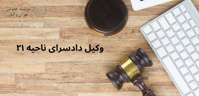 وکیل دادسرای ناحیه ۲۱ 1328 وکیل دادسرای ناحیه ۲۱