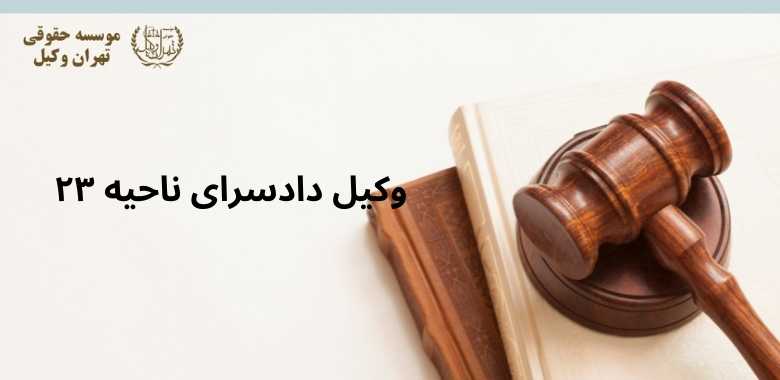 وکیل دادسرای ناحیه ۲۳ 1325 وکیل دادسرای ناحیه ۲۳