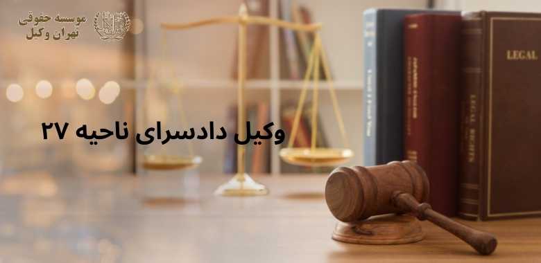 وکیل دادسرای ناحیه ۲۷ 1322 وکیل دادسرای ناحیه ۲۷