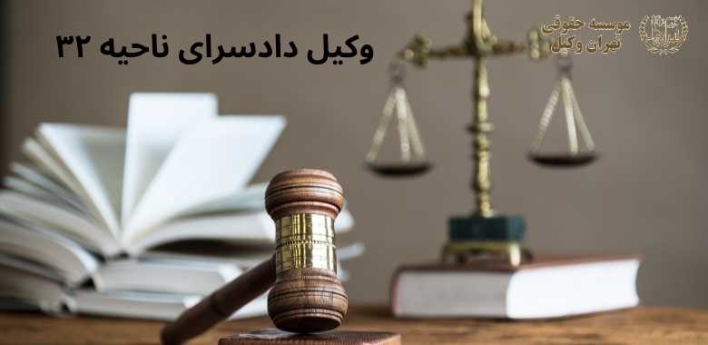 وکیل دادسرای ناحیه ۳۲ + جرایم اقتصادی + تضمینی 1319 وکیل دادسرای ناحیه ۳۲ + جرایم اقتصادی + تضمینی