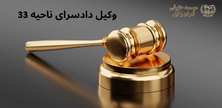 وکیل دادسرای ناحیه 33 1316 وکیل دادسرای ناحیه 33