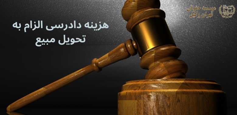 هزینه دادرسی الزام به تحویل مبیع 147 هزینه دادرسی الزام به تحویل مبیع