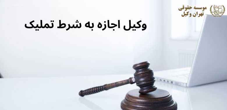 وکیل اجازه به شرط تملیک 357 وکیل اجازه به شرط تملیک