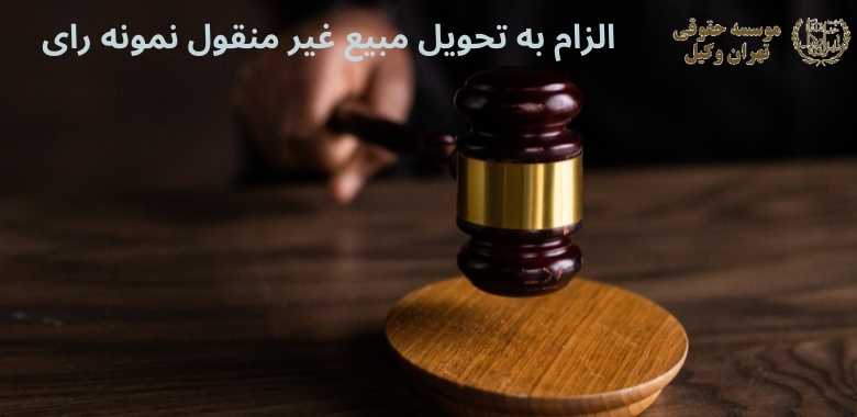 الزام به تحویل مبیع غیر منقول نمونه رای 378 الزام به تحویل مبیع غیر منقول نمونه رای