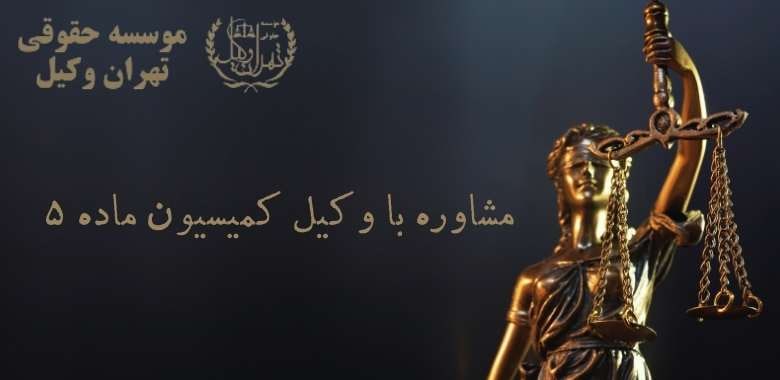 وکیل کمیسیون ماده 5 +بهترین+متخصص+تضمینی 847 وکیل کمیسیون ماده 5 +بهترین+متخصص+تضمینی