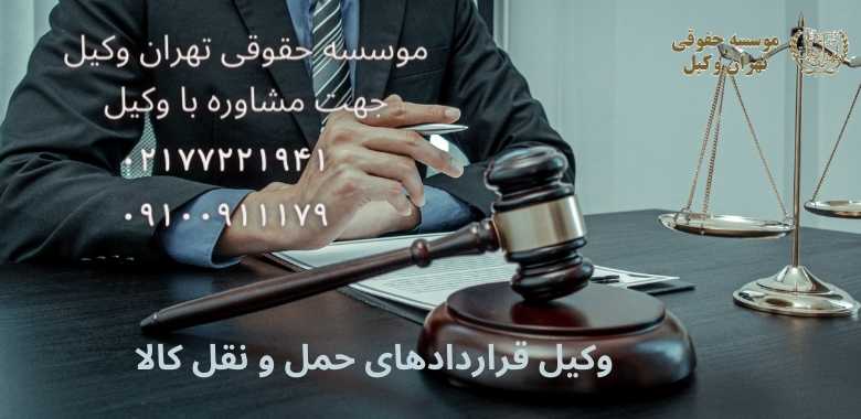 وکیل قراردادهای حمل و نقل کالا + بهترین + تضمینی + شماره تماس |