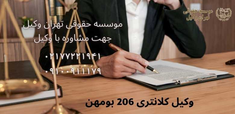 وکیل كلانتری 206 بومهن + شماره تماس + تضمینی |