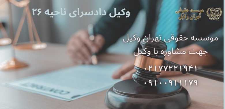 وکیل دادسرای ناحیه ۲۶ |