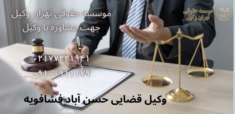 وکیل قضایی حسن آباد فشافویه |