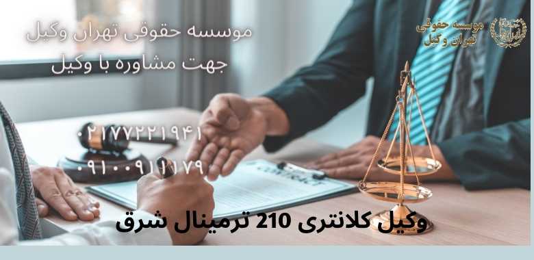 وکیل كلانتری 210 ترمینال شرق + شماره تماس + تضمینی |