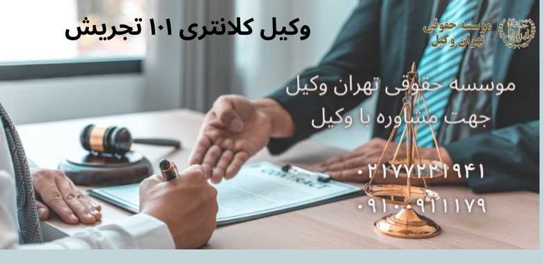 وکیل کلانتری ۱۰۱ تجریش 2 وکیل کلانتری ۱۰۱ تجریش |