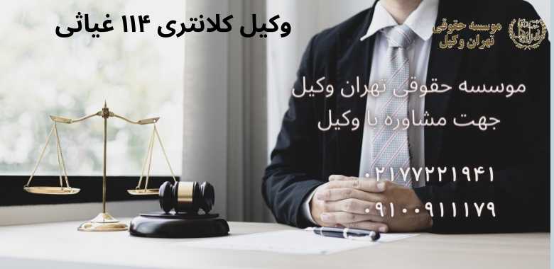 وکیل کلانتری ۱۱۴ غیاثی |