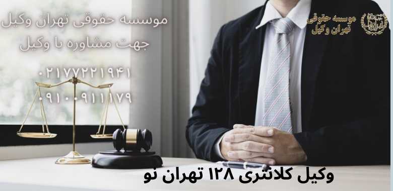 وکیل کلانتری ۱۲۸ تهران نو 2 وکیل کلانتری ۱۲۸ تهران نو |